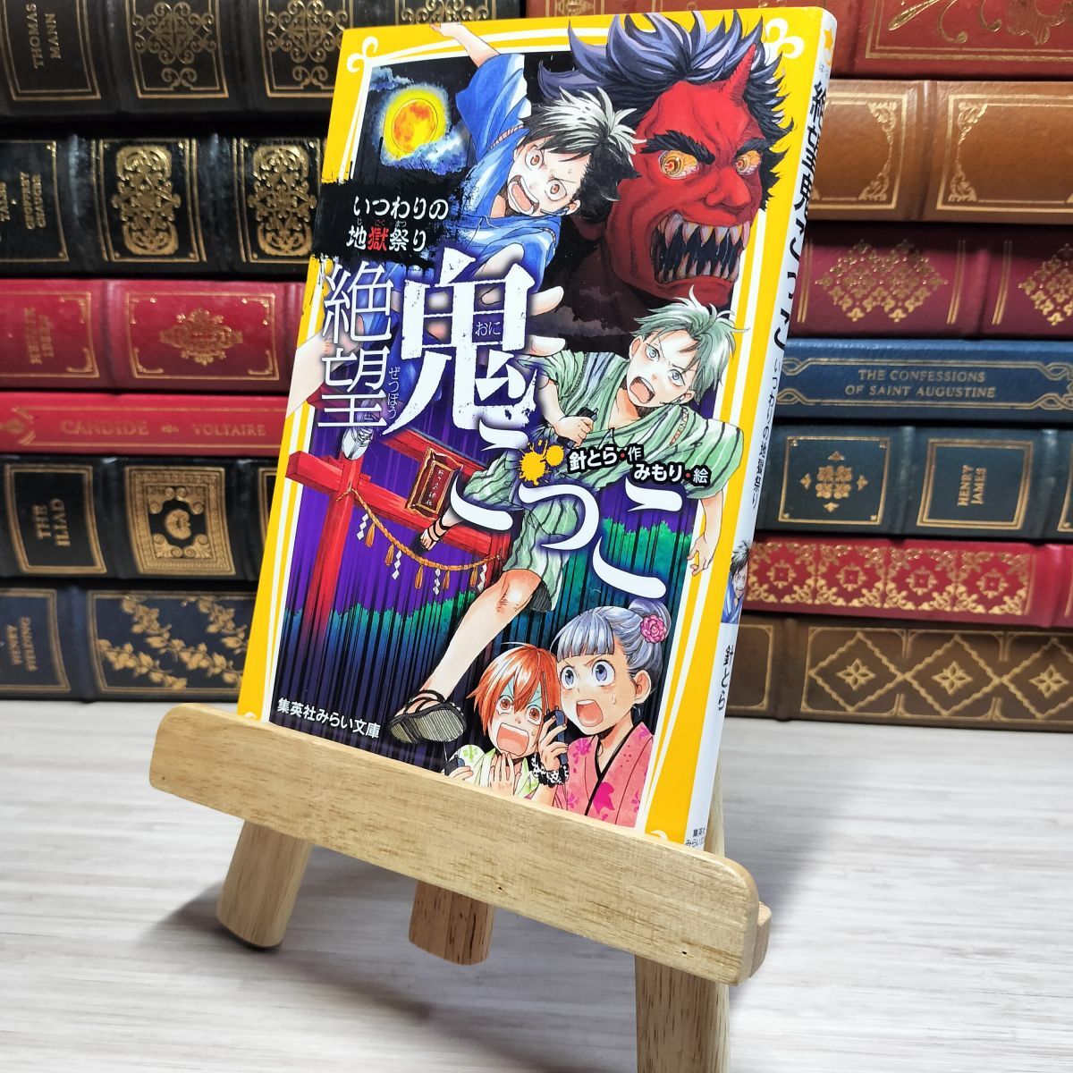 8-1 絶望鬼ごっこ いつわりの地獄祭り (集英社みらい文庫) 007494拍卖