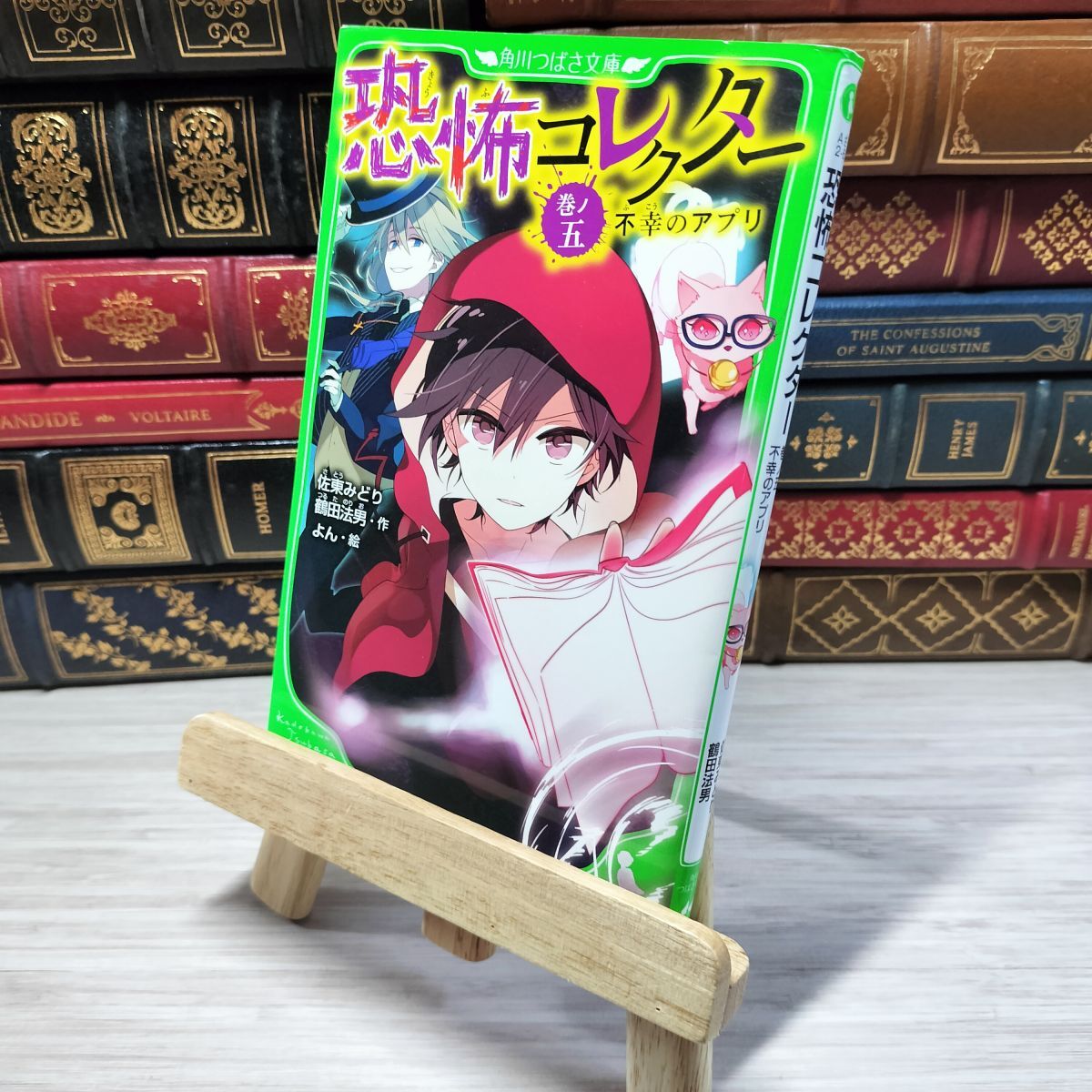 8-1 恐怖コレクター 巻ノ五 不幸のアプリ (角川つばさ文庫) 佐東みどり、鶴田法男 007321拍卖