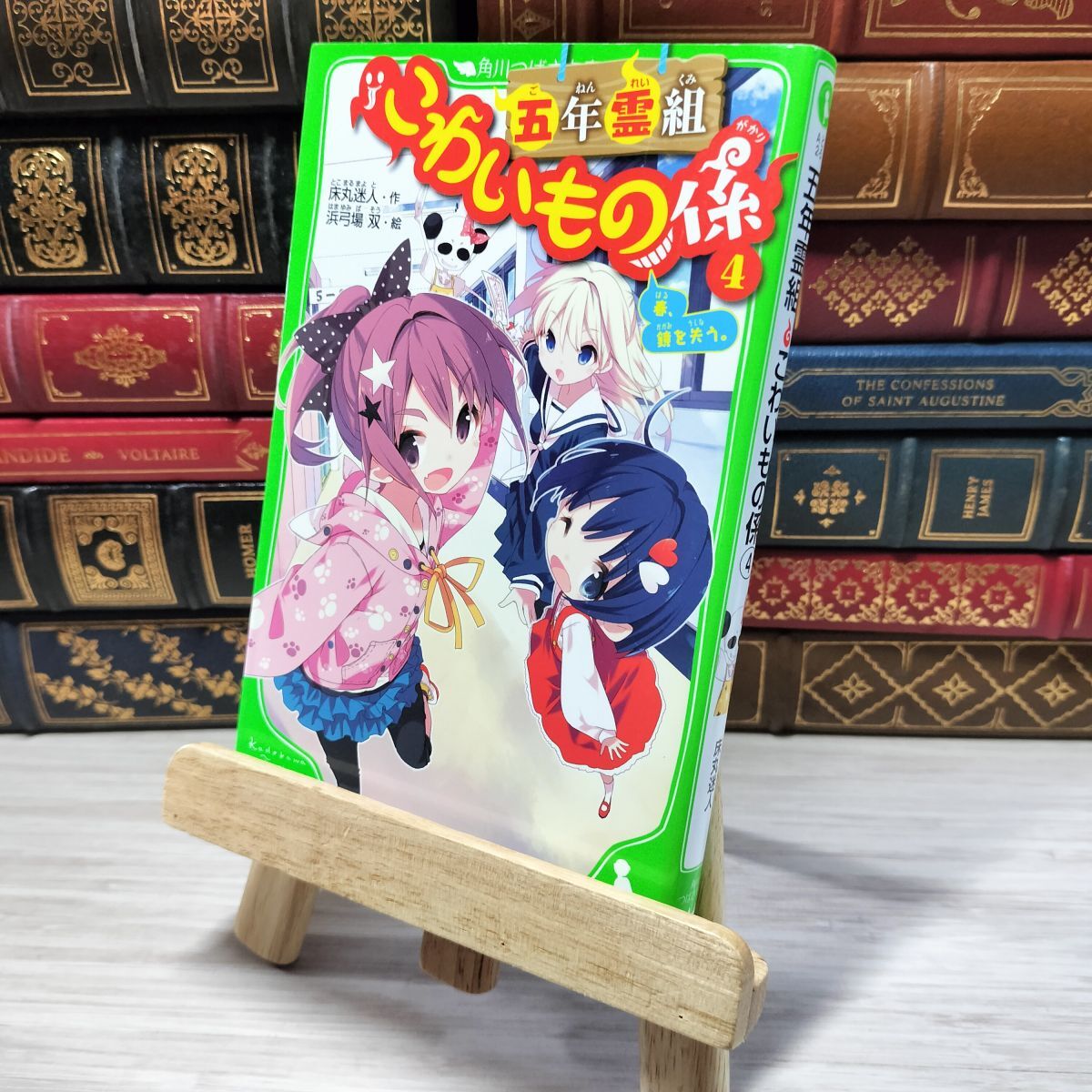 8-1 五年霊組こわいもの係(4) 春、鏡を失う。 (角川つばさ文庫) 床丸迷人、浜弓場双 007297拍卖
