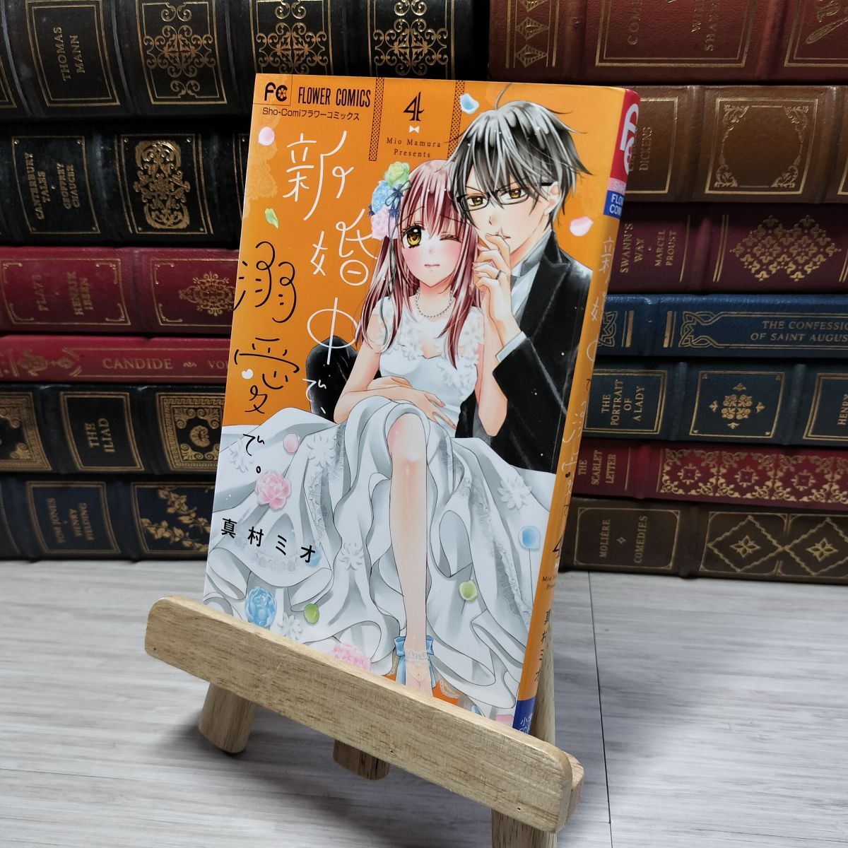 8-1 新婚中で、溺愛で。 (4) (フラワーコミックス) 真村ミオ 007078拍卖