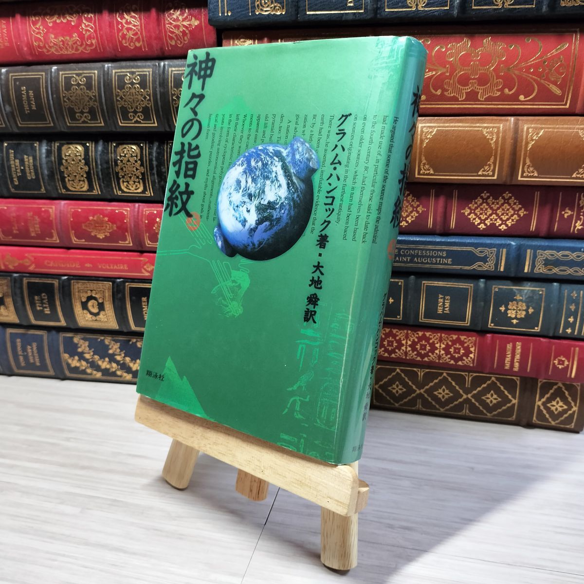 8-1 神々の指紋 上巻 グラハム・ハンコック 大地舜 006600拍卖