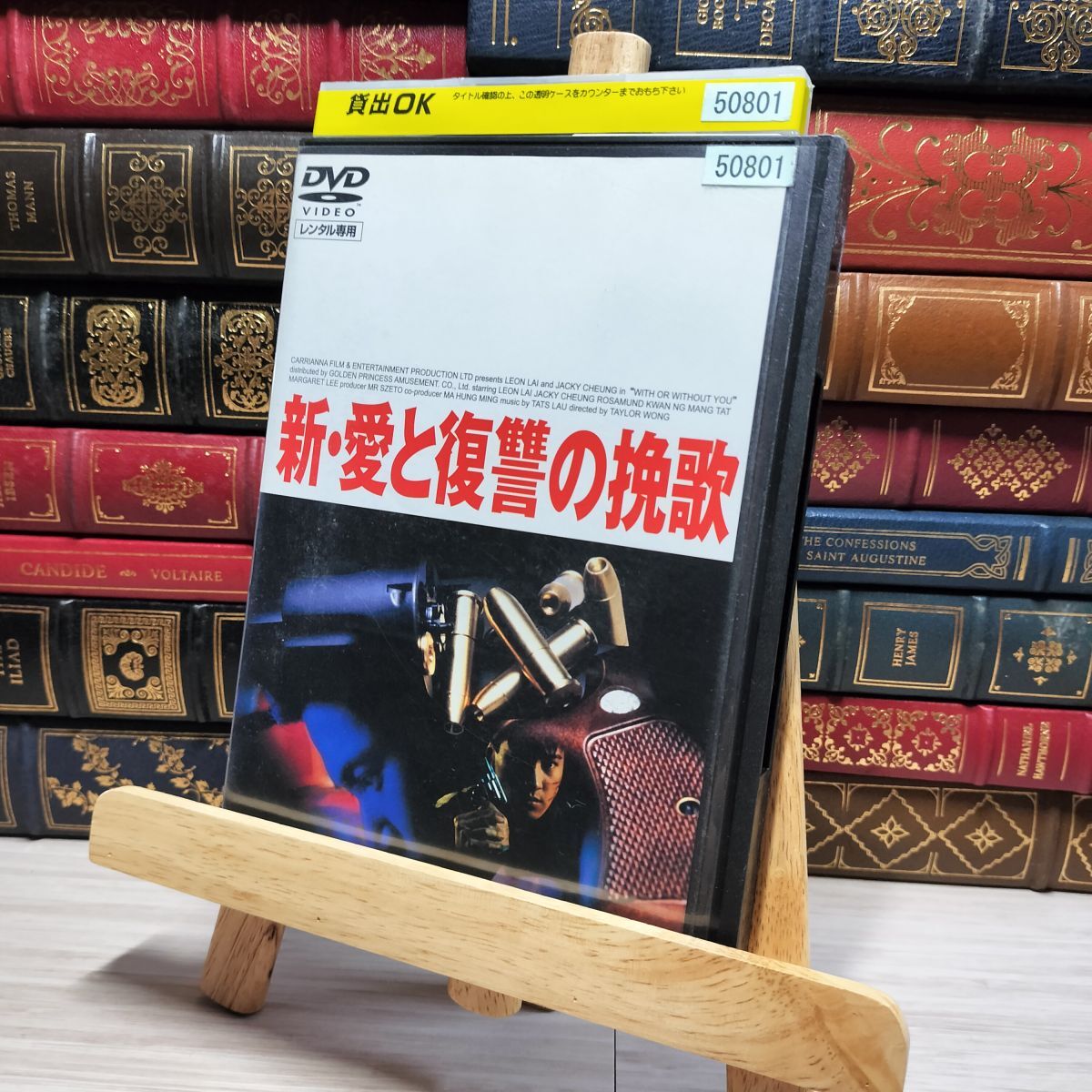 8-1 DVD 新・愛と復讐の挽歌 レンタルアップ レンタル落ち 007137拍卖