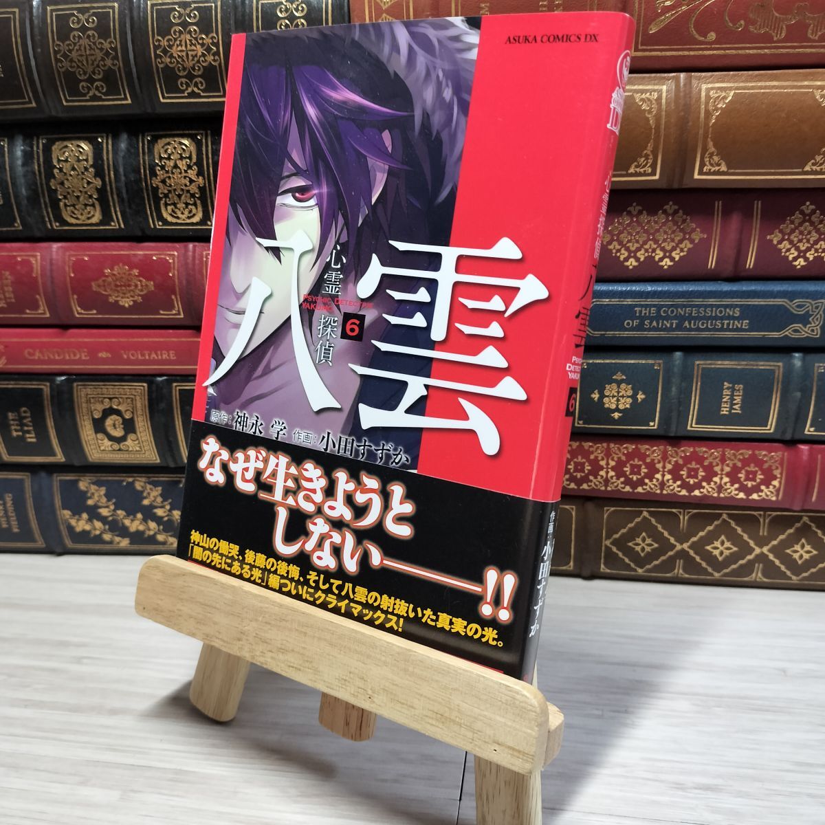 8-1 心霊探偵八雲 第6巻 (あすかコミックスDX) 神永学、小田すずか 009004拍卖