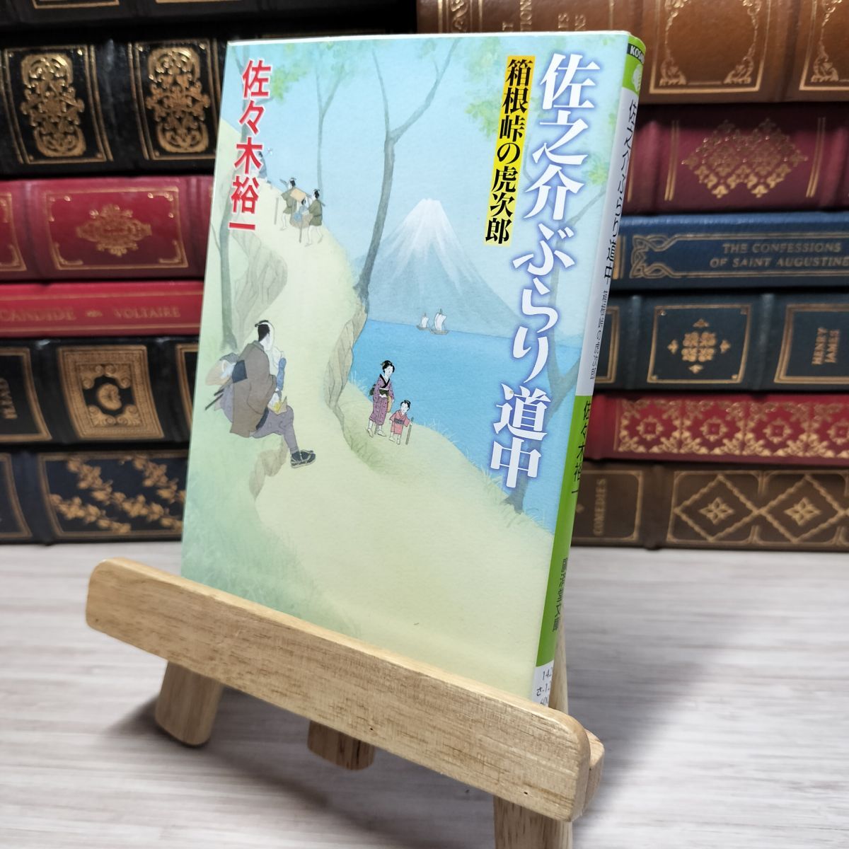 8-1 箱根峠の虎次郎〜佐之介ぶらり道中2〜 (廣済堂文庫) 佐々木 裕一 角折れあり 佐々木裕一 008864拍卖
