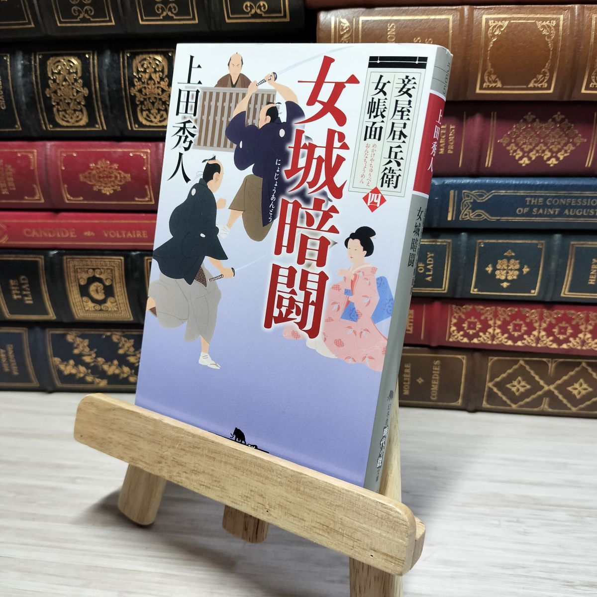 8-1 妾屋昼兵衛女帳面四 女城暗闘 上田 秀人 角折れあり 上田秀人 008852拍卖
