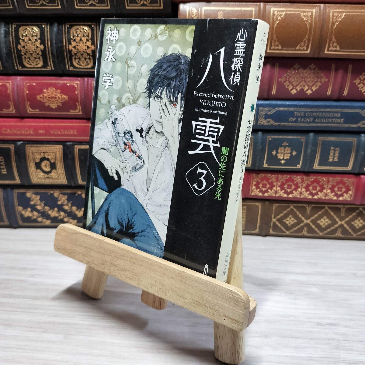 8-1 心霊探偵八雲3 闇の先にある光 (角川文庫) 神永学 008938拍卖
