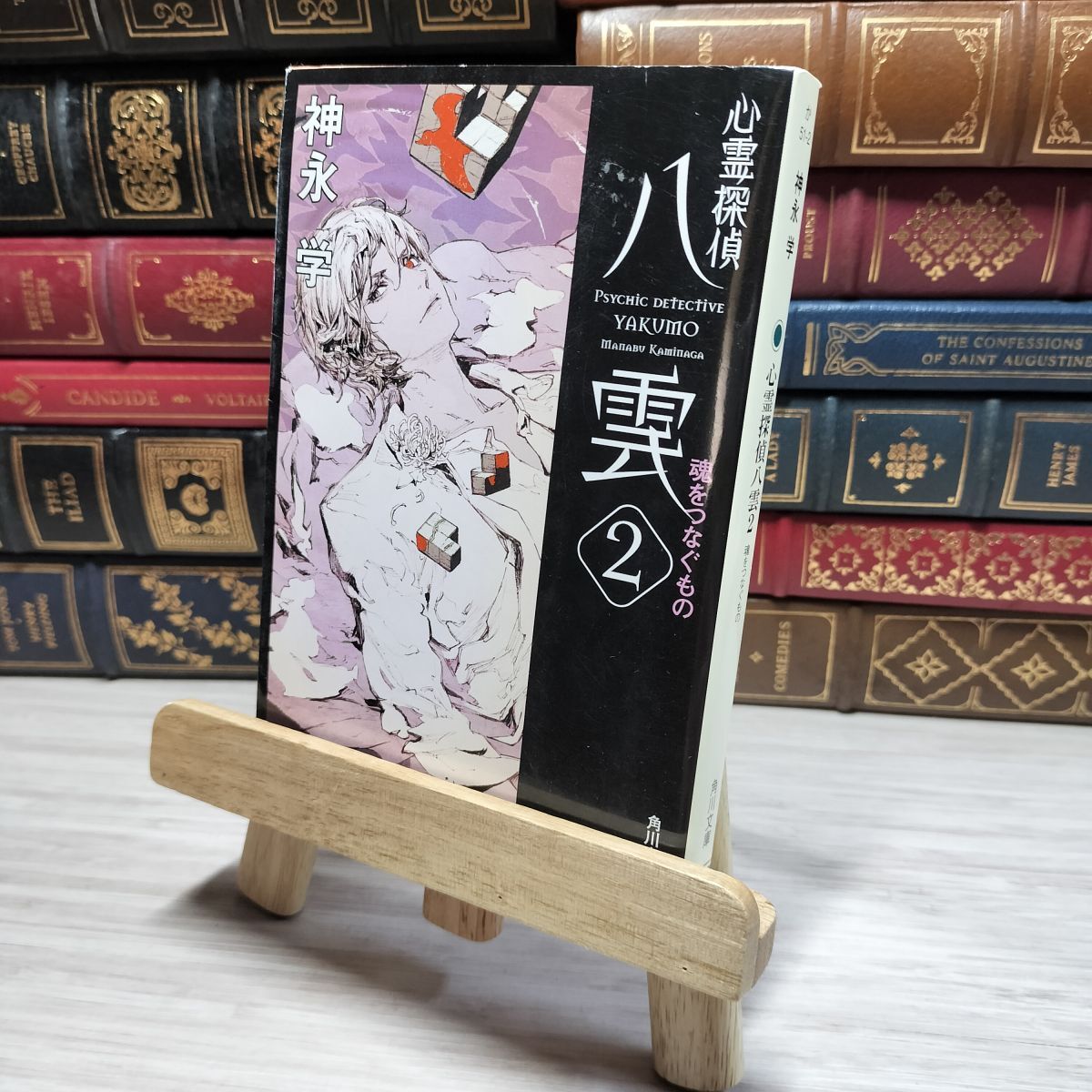 8-1 心霊探偵八雲2 魂をつなぐもの (角川文庫) 神永学 008937拍卖