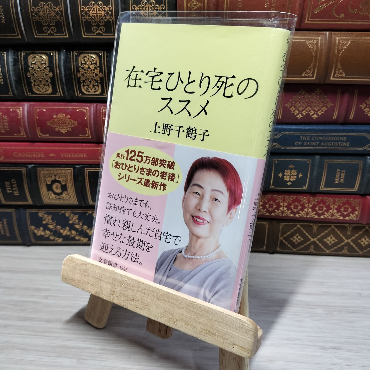 8-1 在宅ひとり死のススメ (文春新書 1295) 上野千鶴子(社会学) 009716拍卖