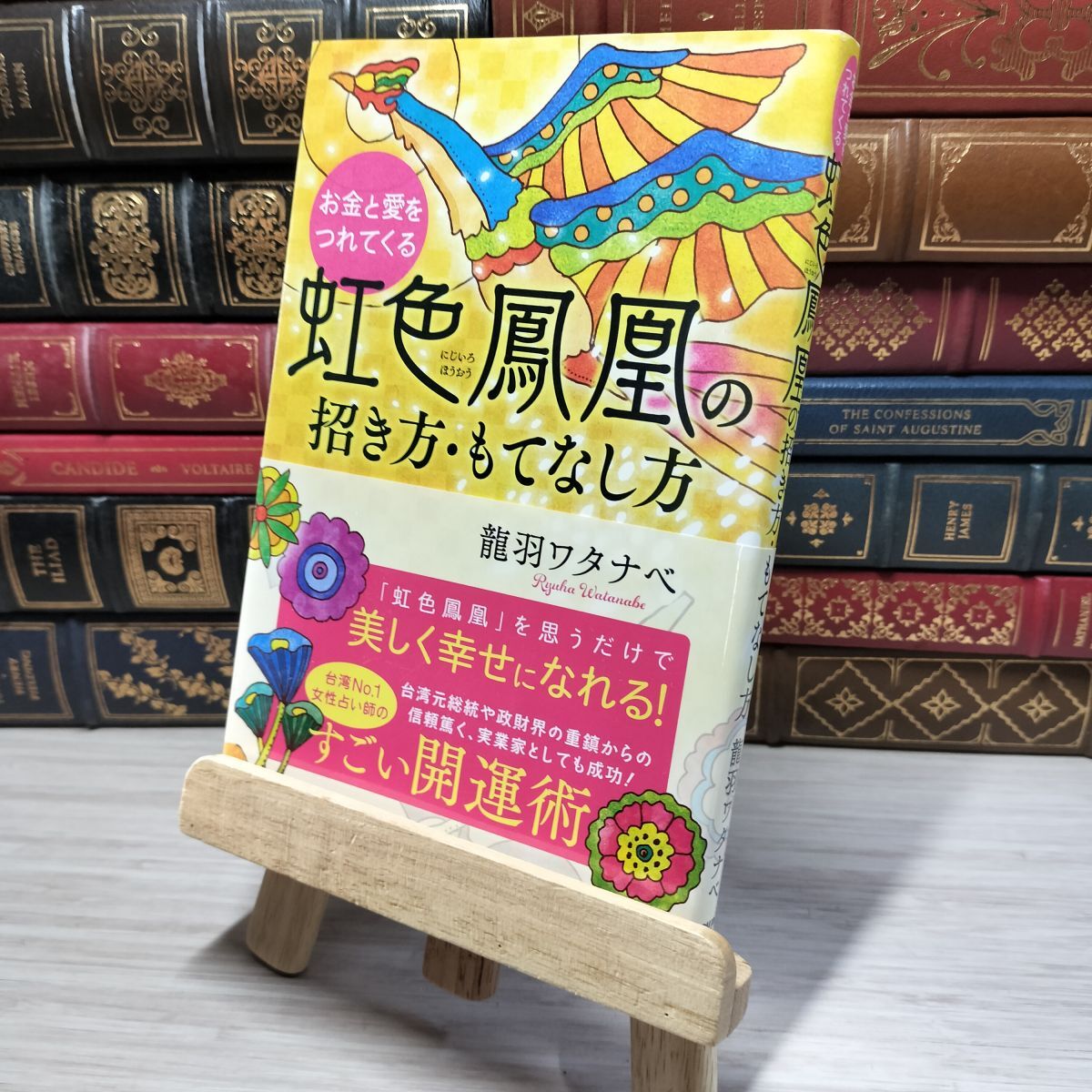 8-1 お金と愛をつれてくる 虹色鳳凰の招き方・もてなし方 龍羽ワタナベ 009711拍卖