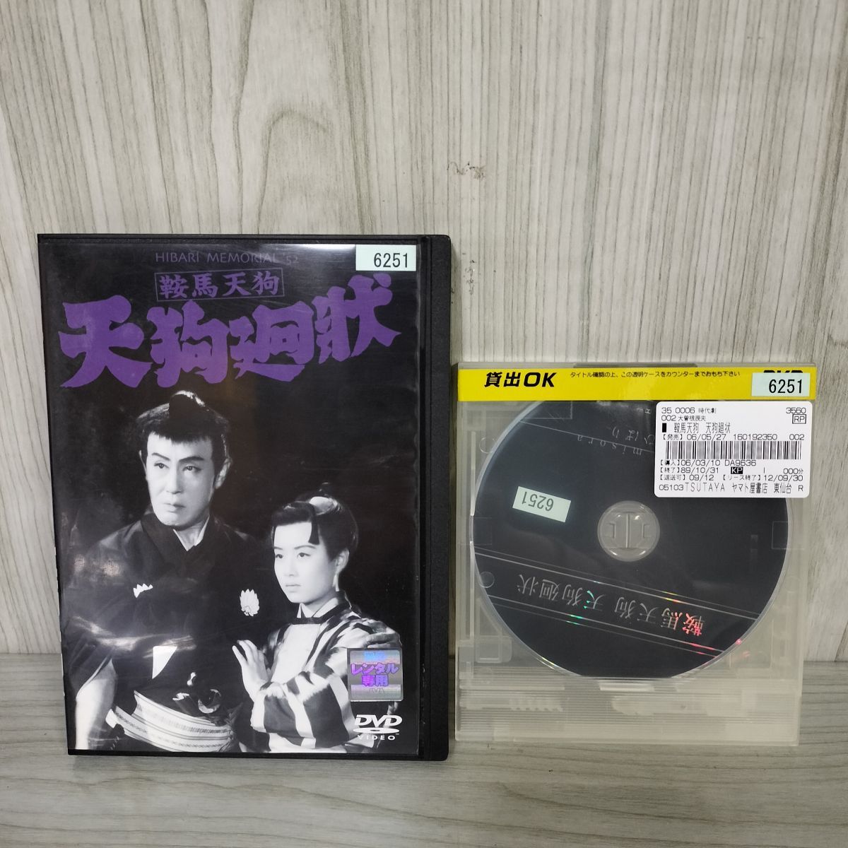 1- DVD 鞍馬天狗 天狗廻状 美空ひばり 嵐寛寿郎 レンタルアップ レンタル落ち 007114拍卖