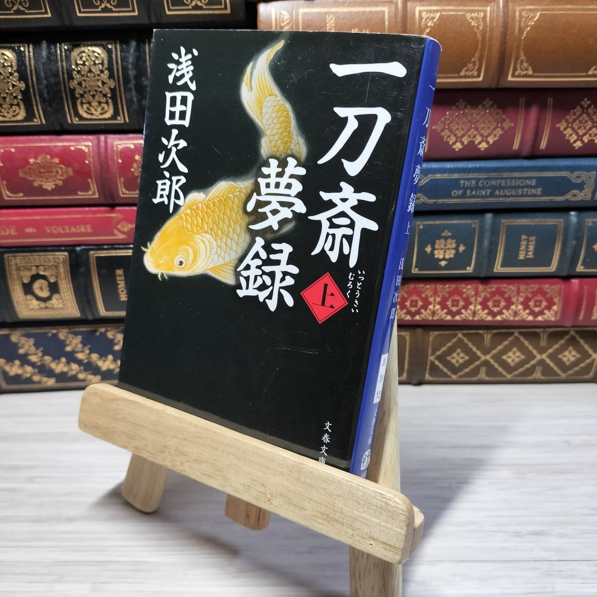 8-1 一刀斎夢録 上 (文春文庫 あ 39-12) 浅田次郎 009780拍卖