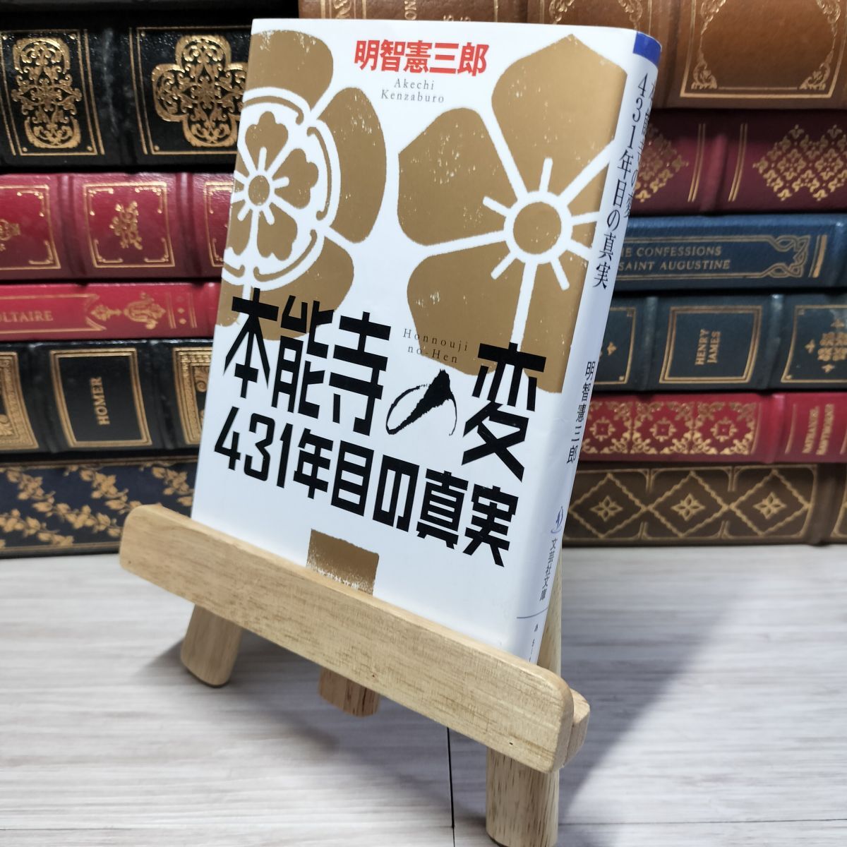 8-1 【文庫】 本能寺の変 431年目の真実 (文芸社文庫) 明智憲三郎 009779拍卖