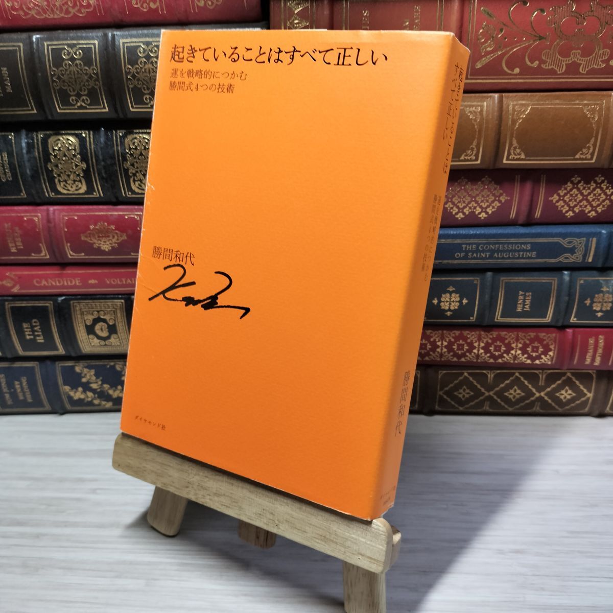 8-1 起きていることはすべて正しい―運を戦略的につかむ勝間式4つの技術 勝間和代 012621拍卖