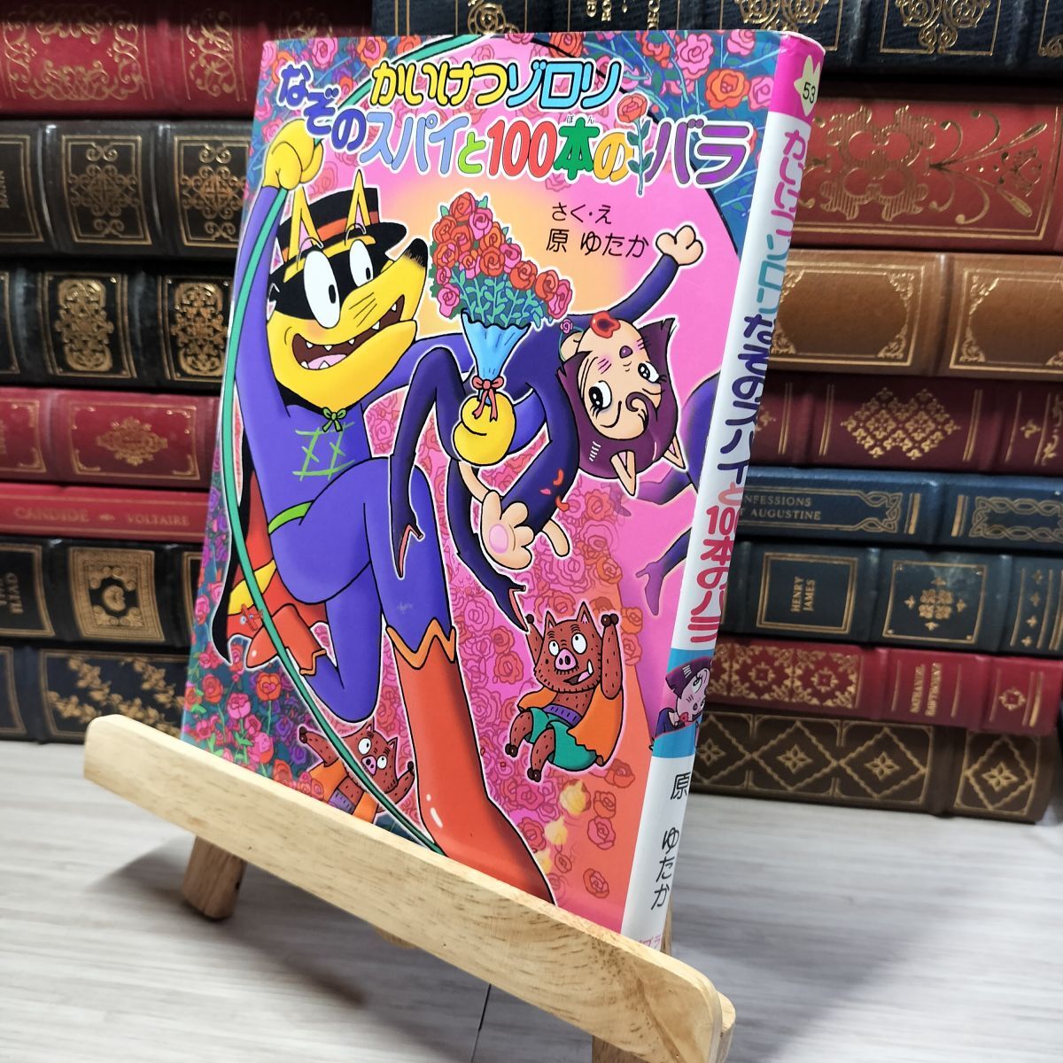 8-1 (53)かいけつゾロリ なぞのスパイと100本のバラ: かいけつゾロリシリーズ53 (ポプラ社) 原ゆたか 010612拍卖
