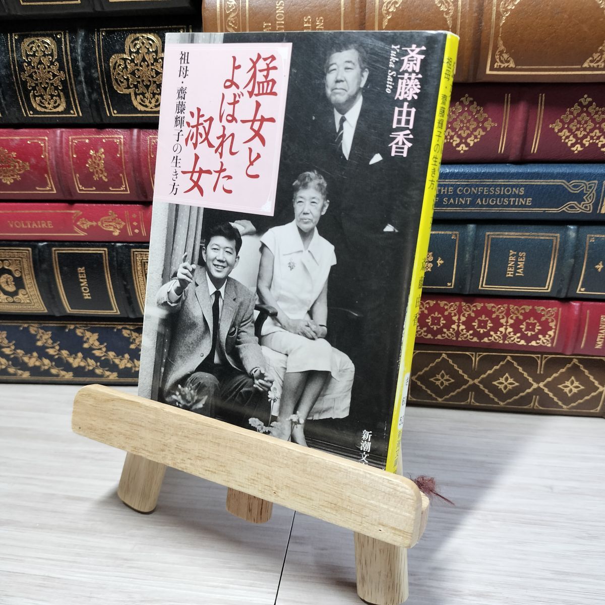 8-1 猛女とよばれた淑女―祖母・齋藤輝子の生き方 (新潮文庫) 斎藤由香 012711拍卖