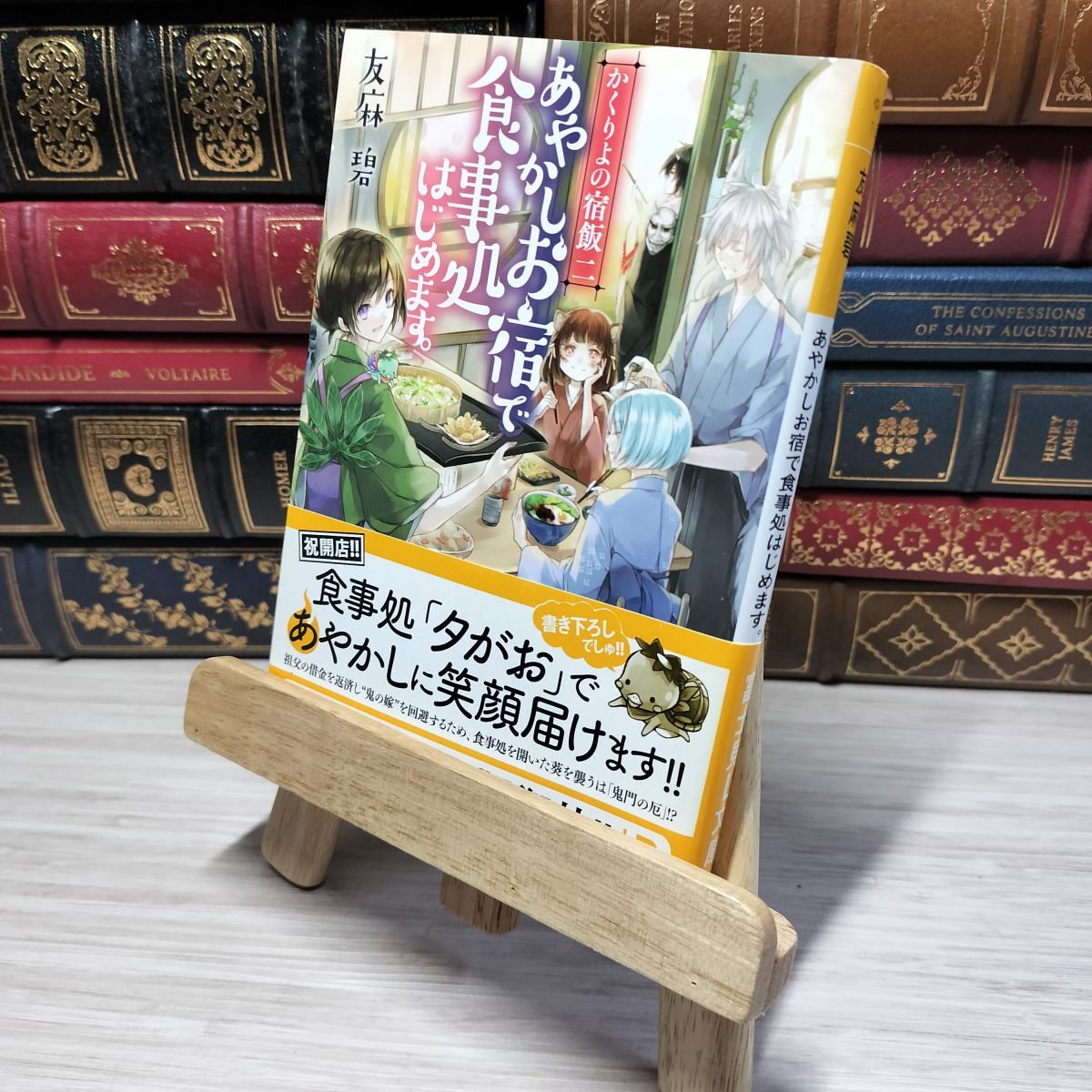 8-1 かくりよの宿飯 二 あやかしお宿で食事処はじめます。 (富士見L文庫) 友麻碧 012967拍卖