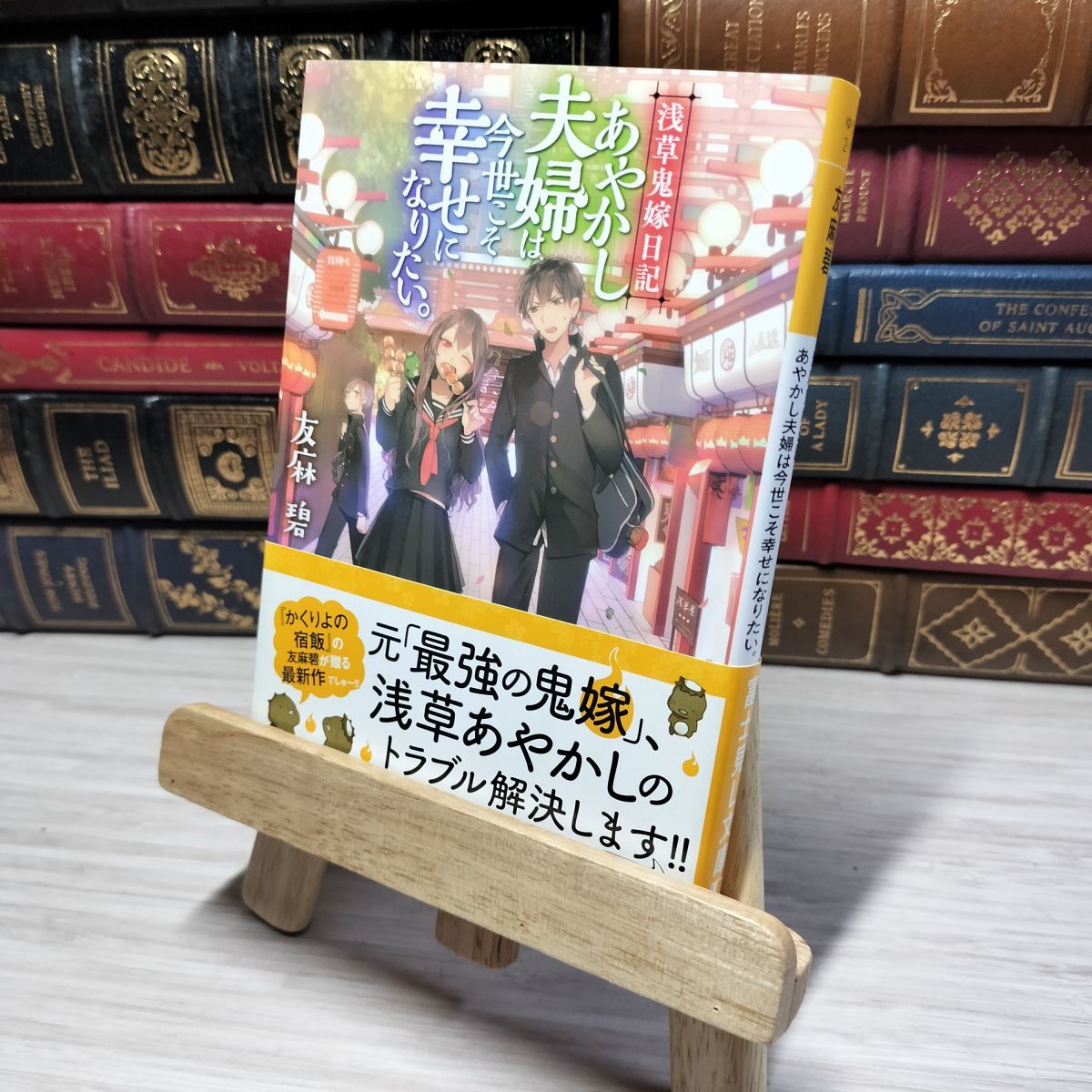 8-1 浅草鬼嫁日記 あやかし夫婦は今世こそ幸せになりたい。 (富士見L文庫) 友麻碧 012975拍卖
