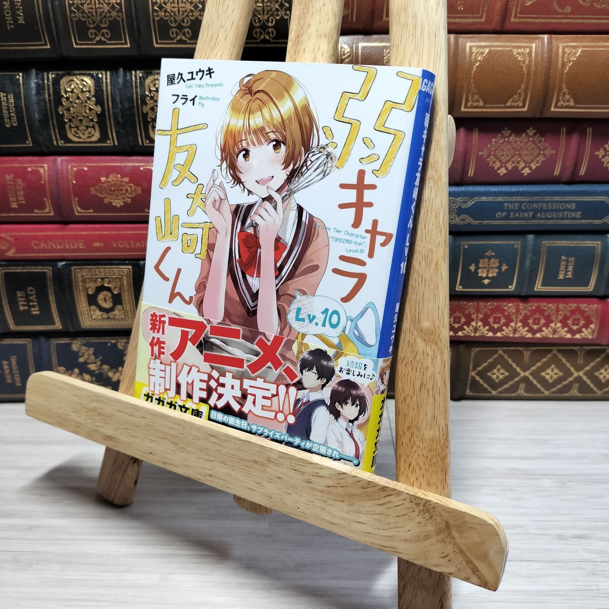 8-1 弱キャラ友崎くん (Lv.10) (ガガガ文庫 や 2-12) 屋久ユウキ、フライ 010736拍卖