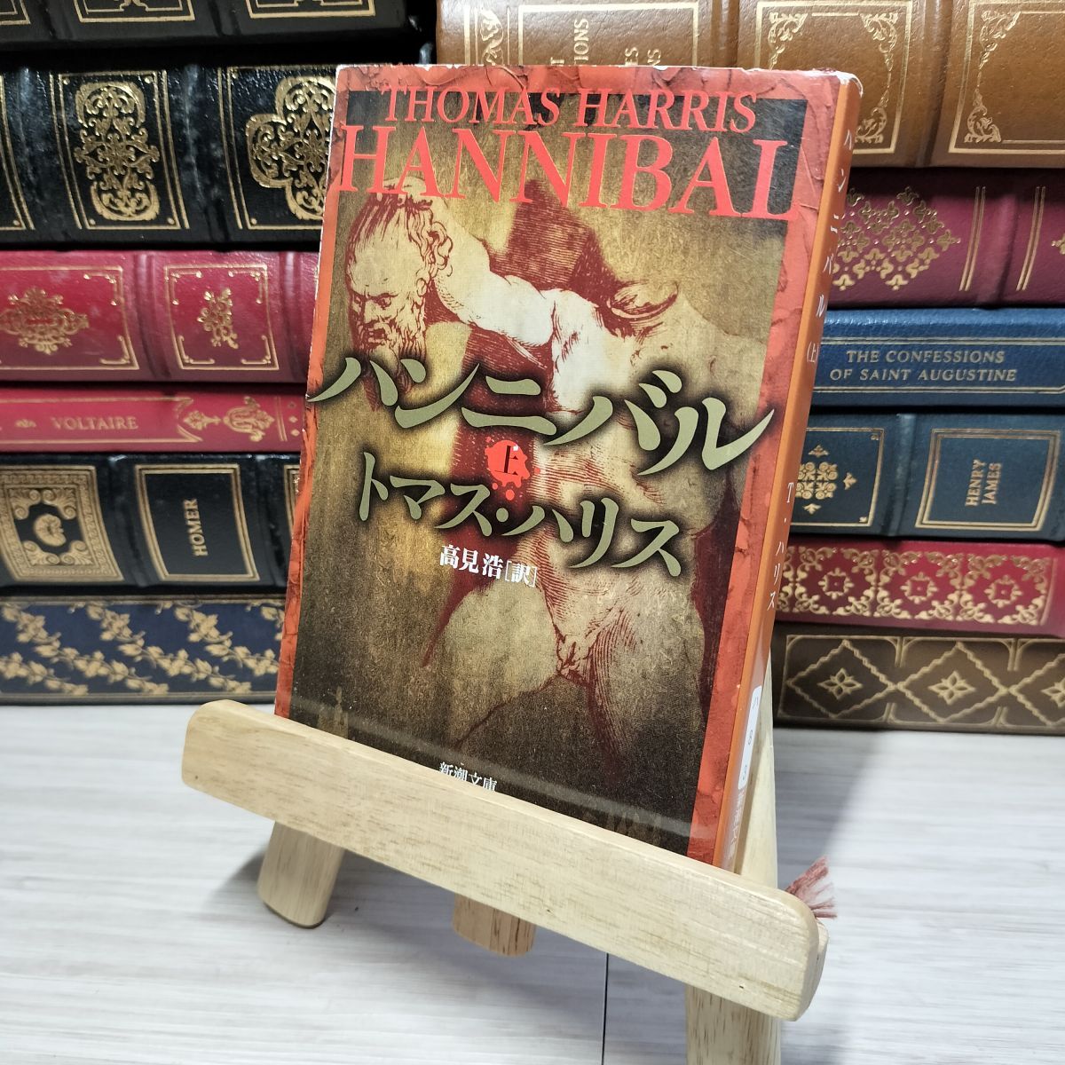 8-1 ハンニバル(上) (新潮文庫) トマス・ハリス、高見浩 012531拍卖