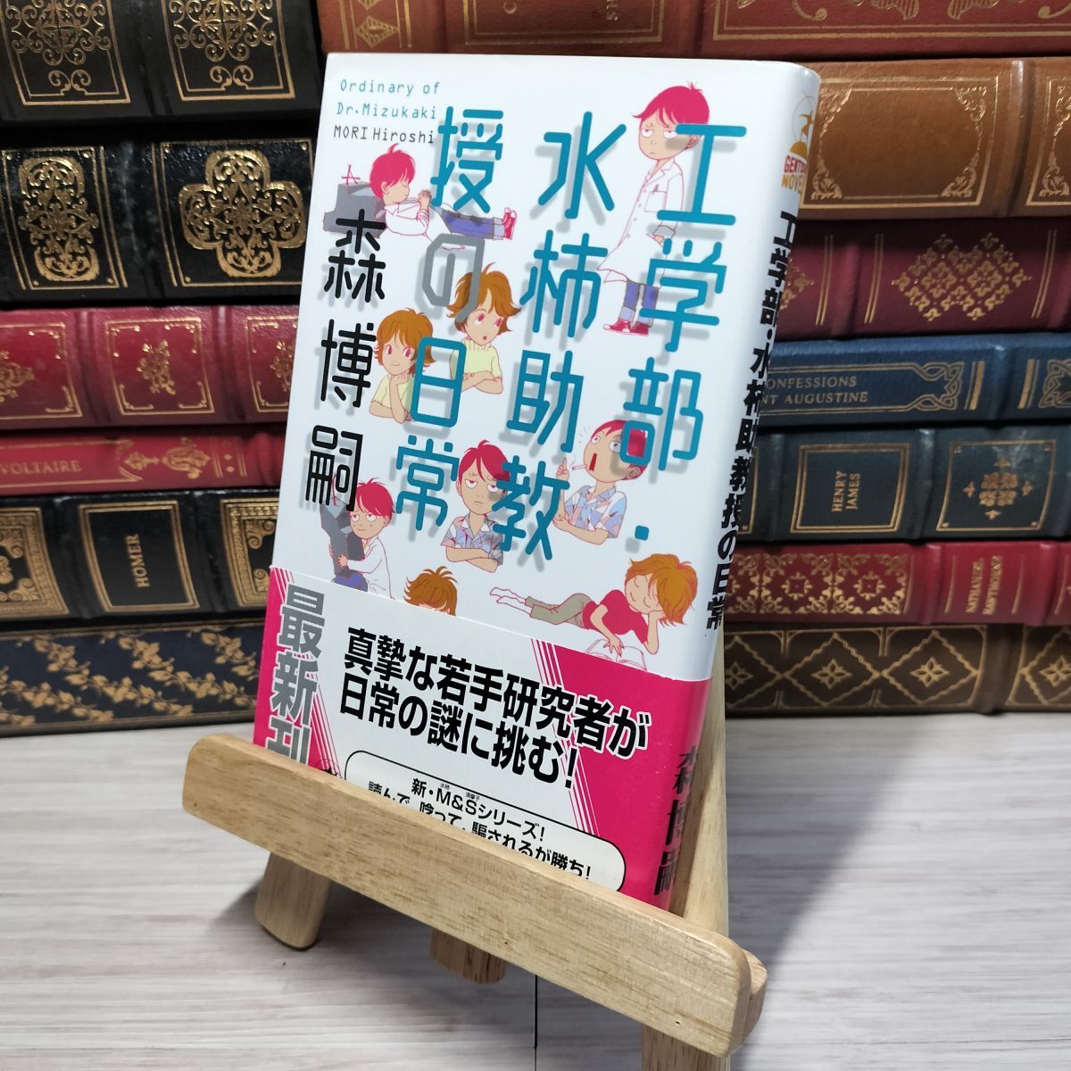8-1 工学部・水柿助教授の日常 (GENTOSHA NOVELS) 森博嗣 012930拍卖