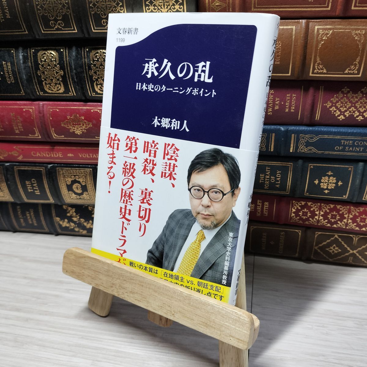 8-1 承久の乱 日本史のターニングポイント (文春新書 1199) 本郷和人 013494拍卖