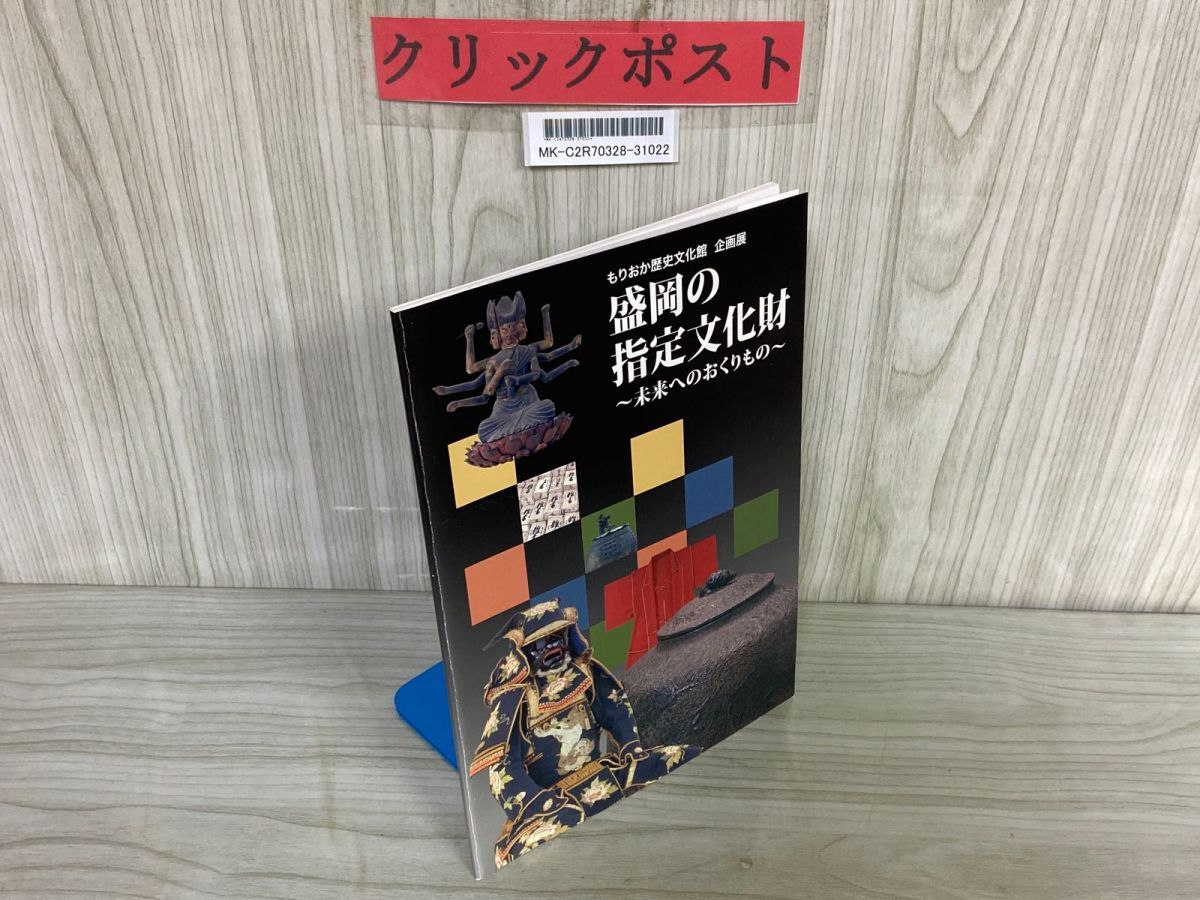 3-▲ 図録 盛岡の指定文化財 未来へのおくりもの もりおか歴史文化館 企画展 平成27~28年 2015~16年 盛岡城 火消用具 二枚胴具足拍卖