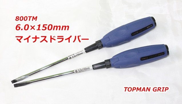 2本セット 未使用 800TM マイナスドライバー グリップドライバー 6.0×150mm サンフラッグ 工具 TOPMAN GRIP拍卖