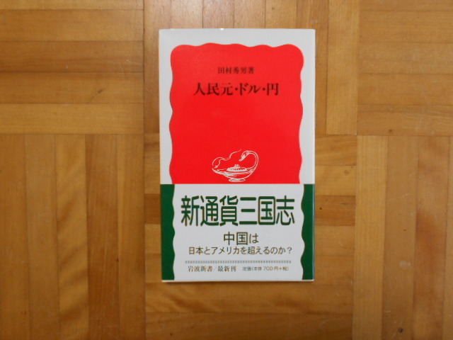 田村秀男 「人民元・ドル・円」 岩波新書拍卖