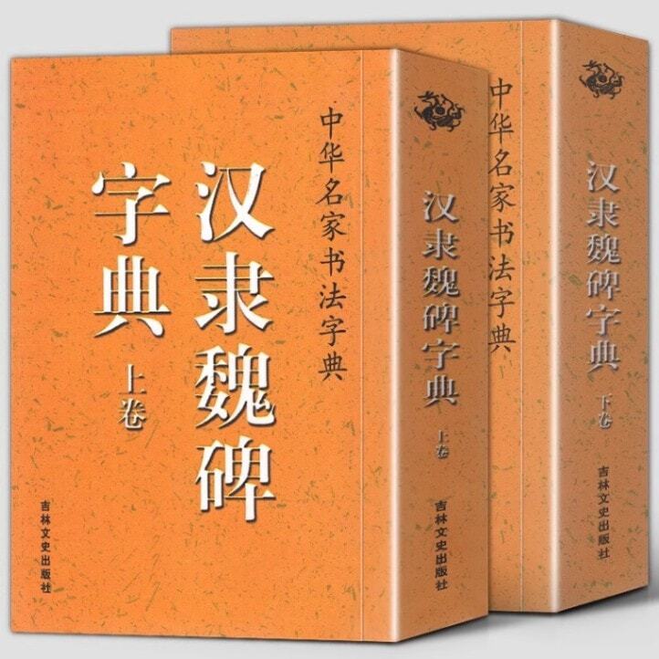 9787547214480 漢隷字典 上下巻 中華名家書法字典 中国語書道/汉隶魏碑字典 上下 中华名家书法字典拍卖