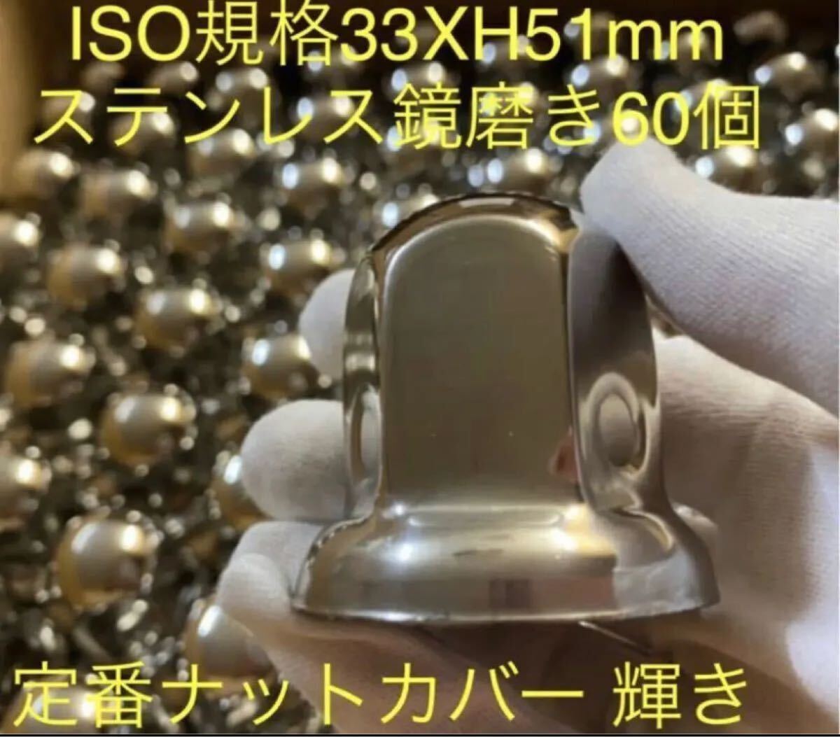 ナットキャップ専門★ステンレス★33mmx51mm ミドル60個セットM002拍卖