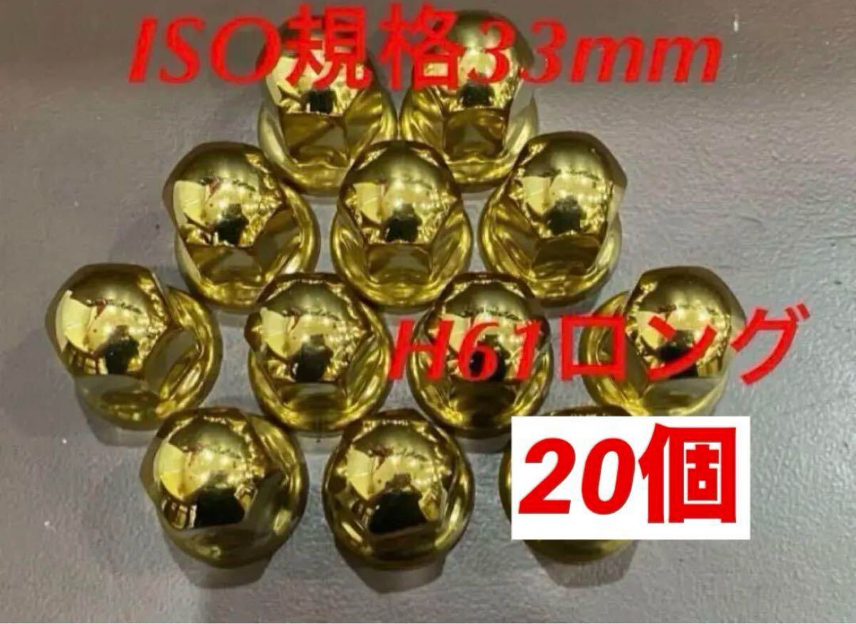◆ゴールドステン◆ナットキャップ◆ ステンレス★ISO規格33x61mm★20個拍卖