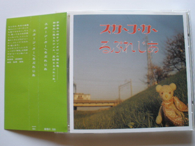◆スカーフカー / るぷれじあ CD-R拍卖