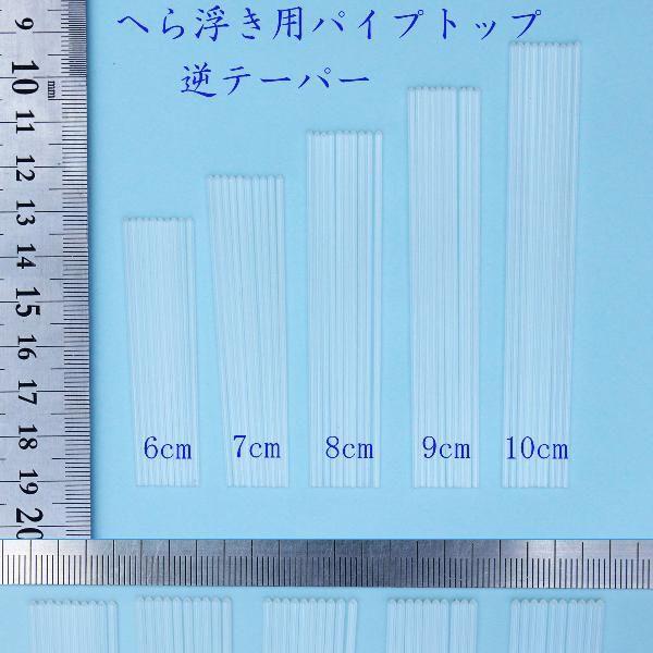 へら浮き用 無地 逆テーパー パイプトップ 外径約1.2-1.4mm 全長6〜10cm 25本拍卖