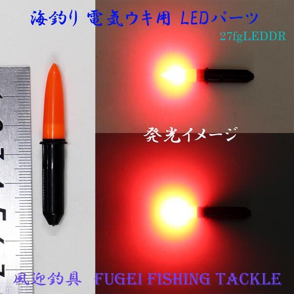 防水 高輝度 LED 海釣り用 電気ウキ用 LEDパーツ 赤色発光 5本セット LEDD-R拍卖