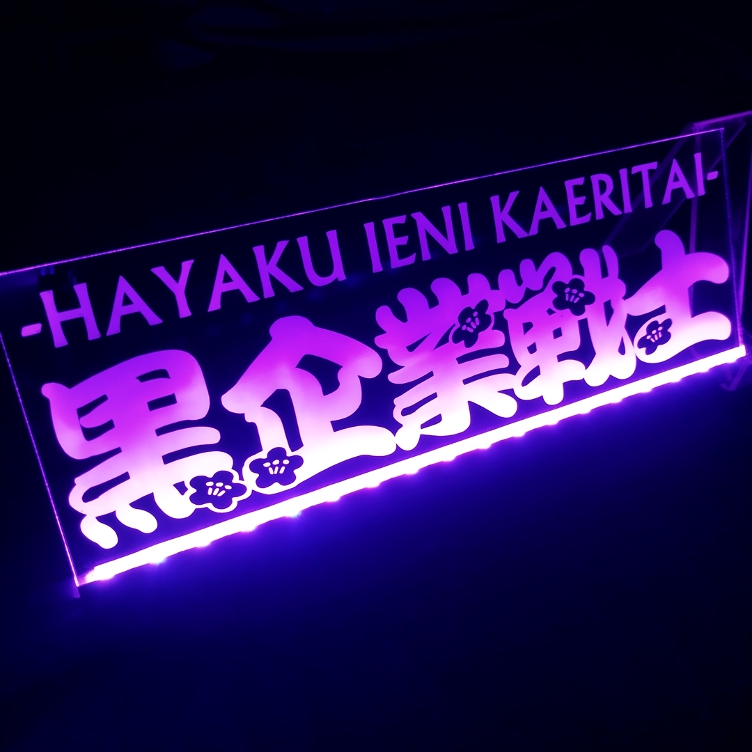 黒企業戦士 早く家に帰りたい LEDアクリルプレート ブラック企業社畜 トラック アンドン 安全窓 内装 カスタム デコトラ ダンプ トレーラー拍卖