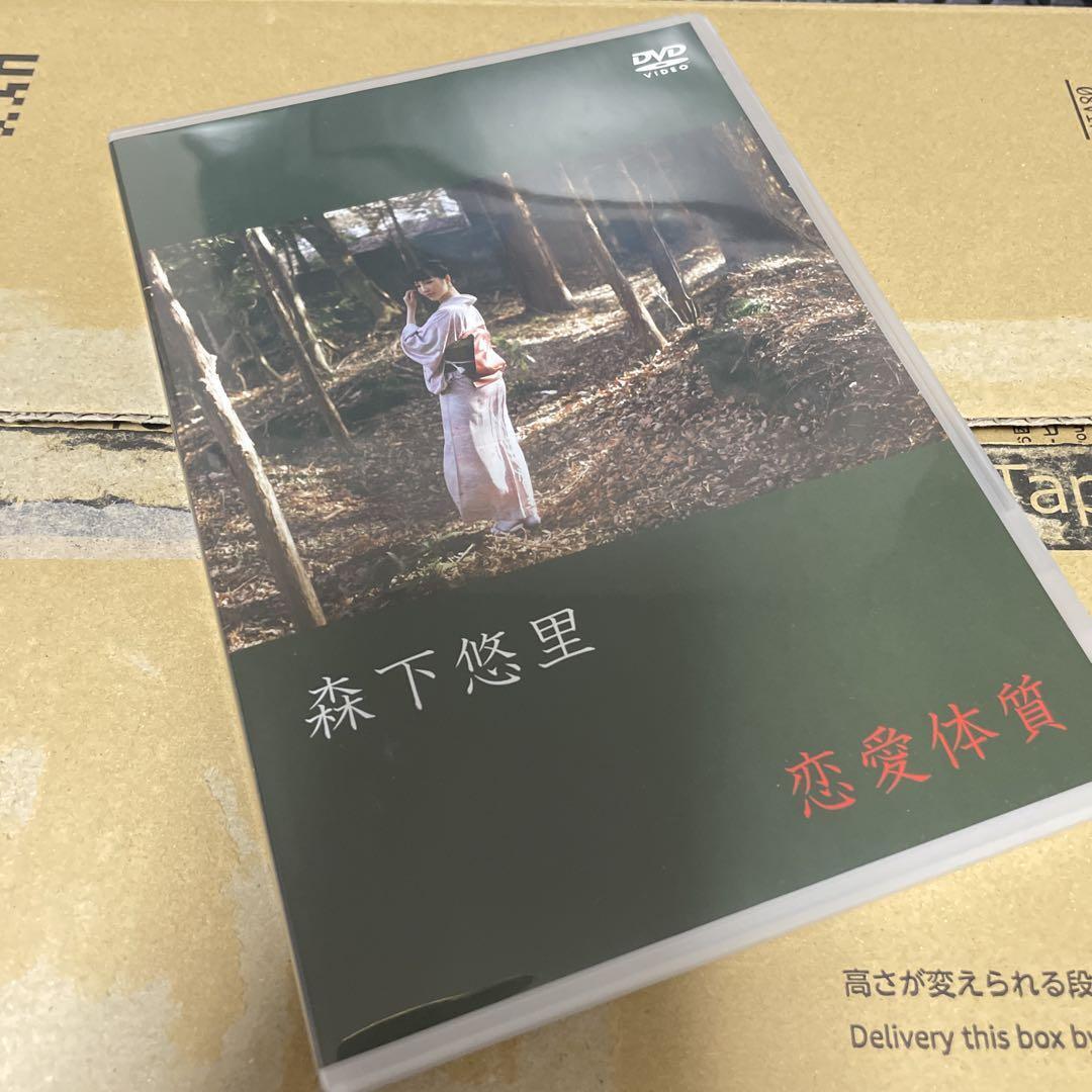 森下悠里 DVD 恋愛体質拍卖