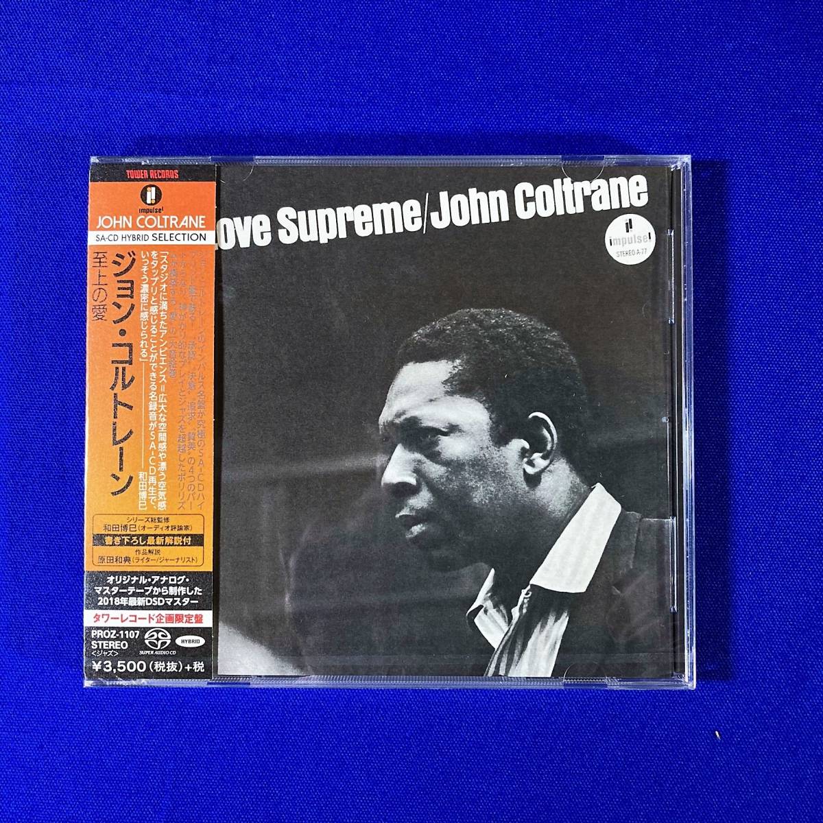 SACD Hybrid盤 ★未開封&希少完売品★ ジョン・コルトレーン 至上の愛 John Coltrane A Love Supreme 完全限定盤 新品拍卖