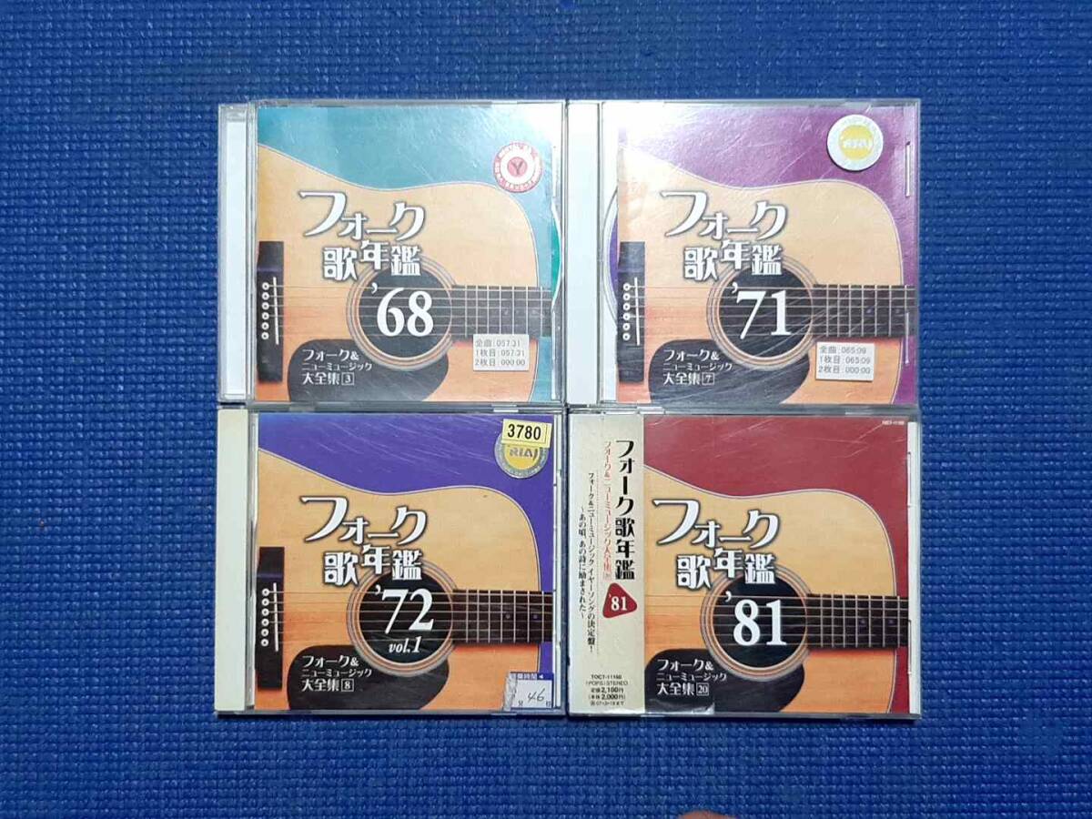 CD 4枚セット フォーク歌年鑑 '68 フォーク歌年鑑 '71 フォーク歌年鑑 ''72 フォーク歌年鑑 '81 1968年 1971年 1972年 1981年拍卖