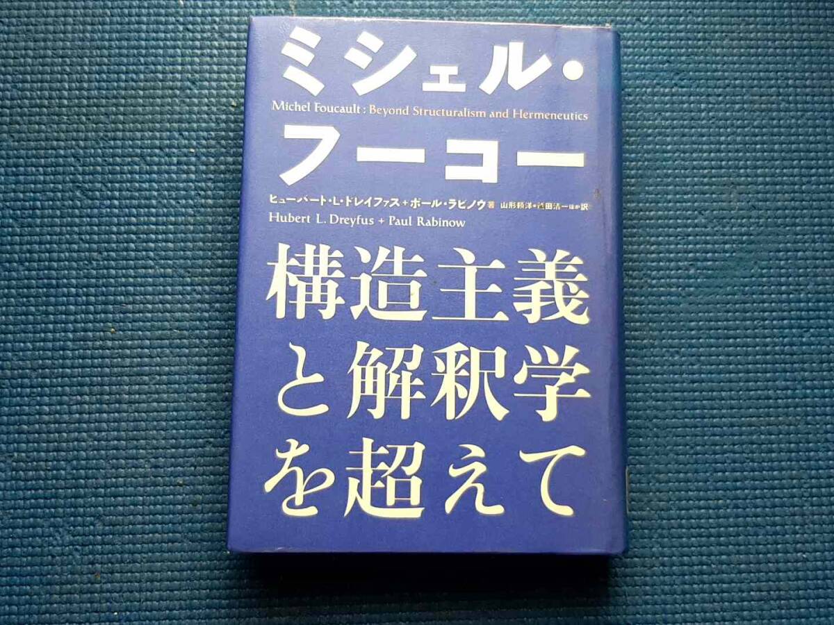 除籍本 ミシェル・フーコー 構造主義と解釈学を超えて ヒューバート・L・ドレイファス ポール・ラビノウ Michel Foucault 筑摩書房拍卖