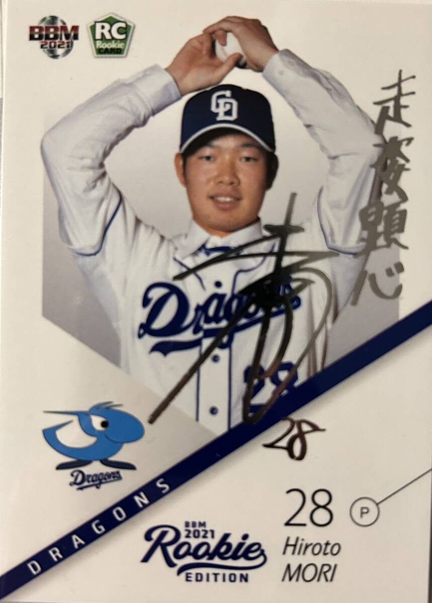 2021BBM ルーキーエディション 中日 RC森 博人選手シルバーサインカード100枚シリアル拍卖