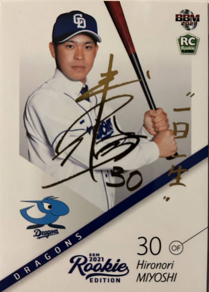 2021BBM ルーキーエディション 中日 RC三好大倫選手金箔サインカード75枚シリアル拍卖