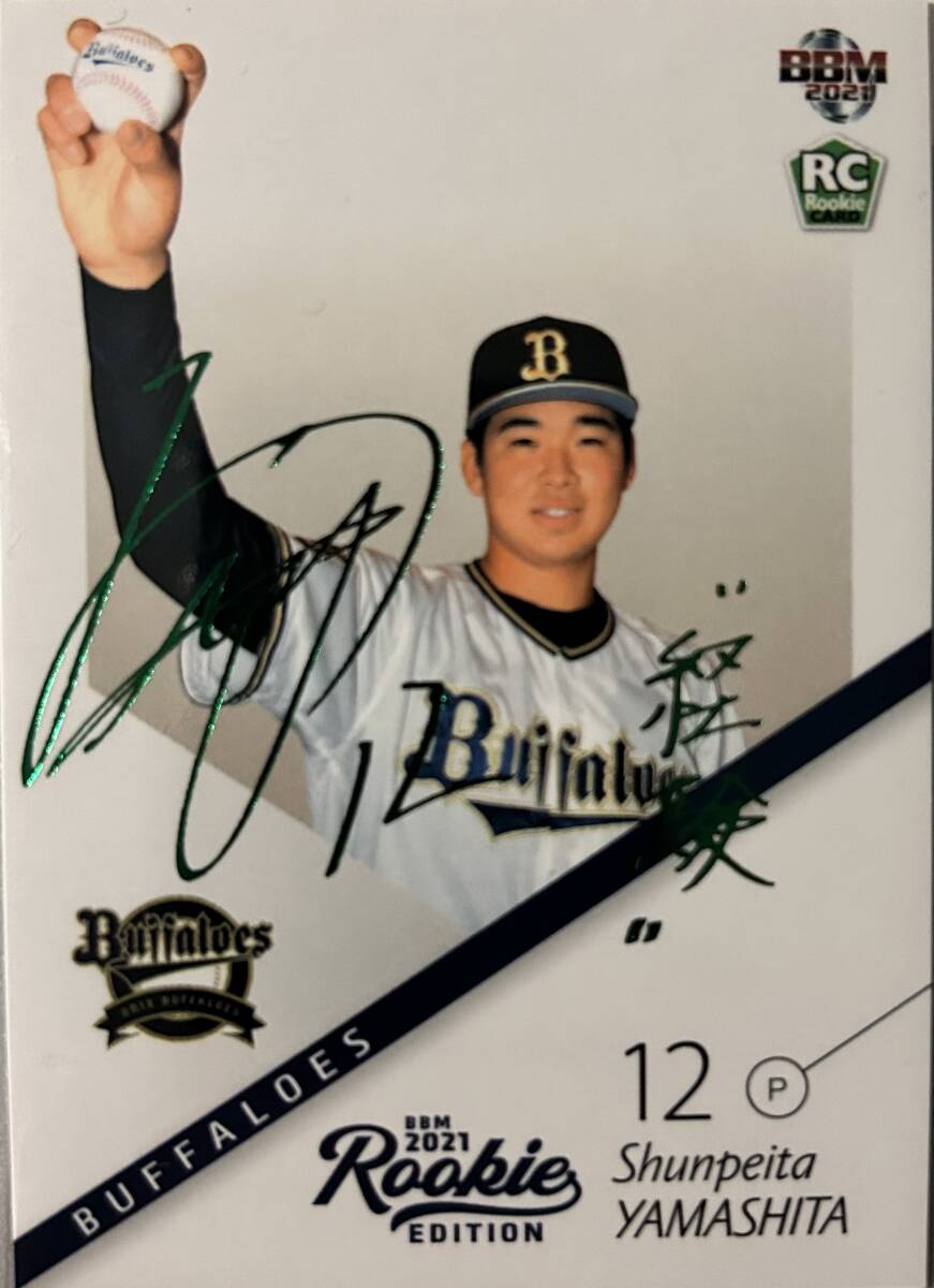 2021BBM ルーキーエディション オリックス RC山下舜平大選手緑箔サインカード50枚シリアル ファーストNo拍卖
