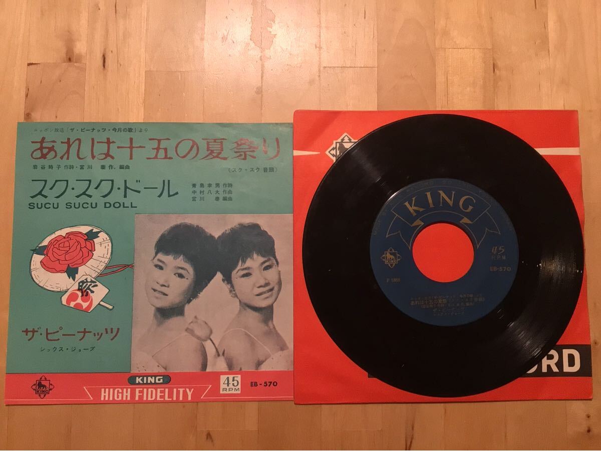 【EP】ザ・ピーナッツ / あれは十五の夏祭り スク・スク音頭 | スク・スク・ドール (EB-570) / 宮川泰 / 中村八大拍卖