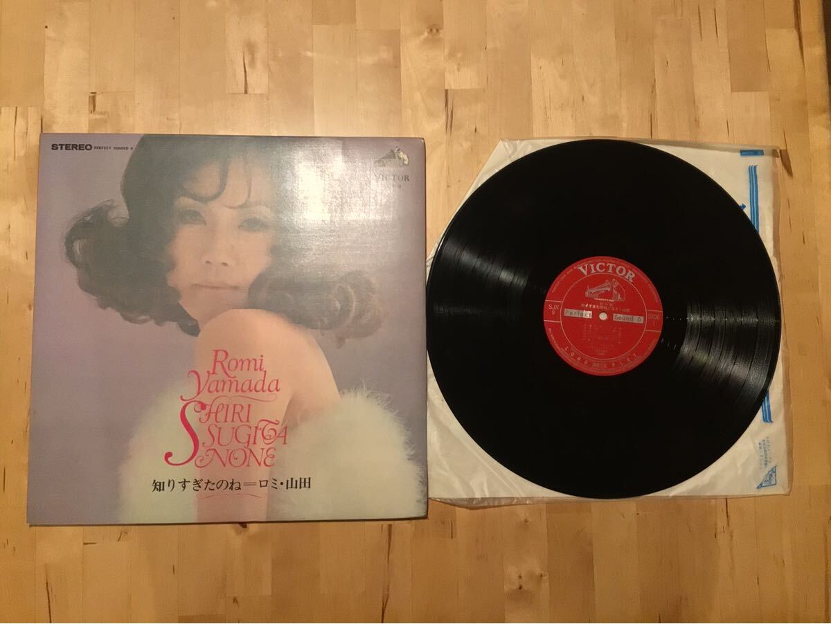 【LP】ロミ・山田 / 知りすぎたのね (SJX-9) / 松本浩 / 三木たかし / 平岡精二 / PERFECT SOUND 6 拍卖
