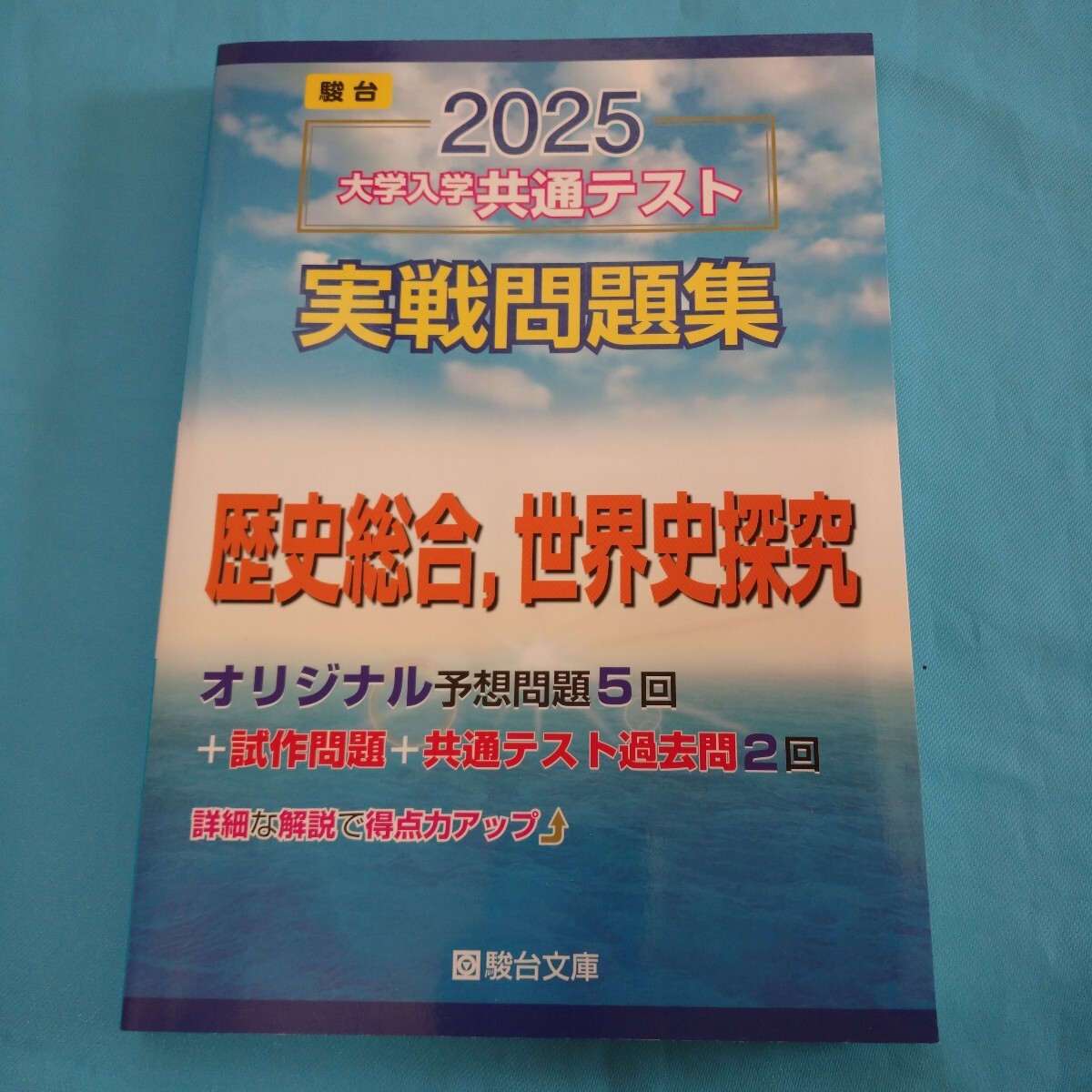 即決!駿台2025年大学共通テスト実践問題集歴史総合世界史探究書込みアリマス拍卖
