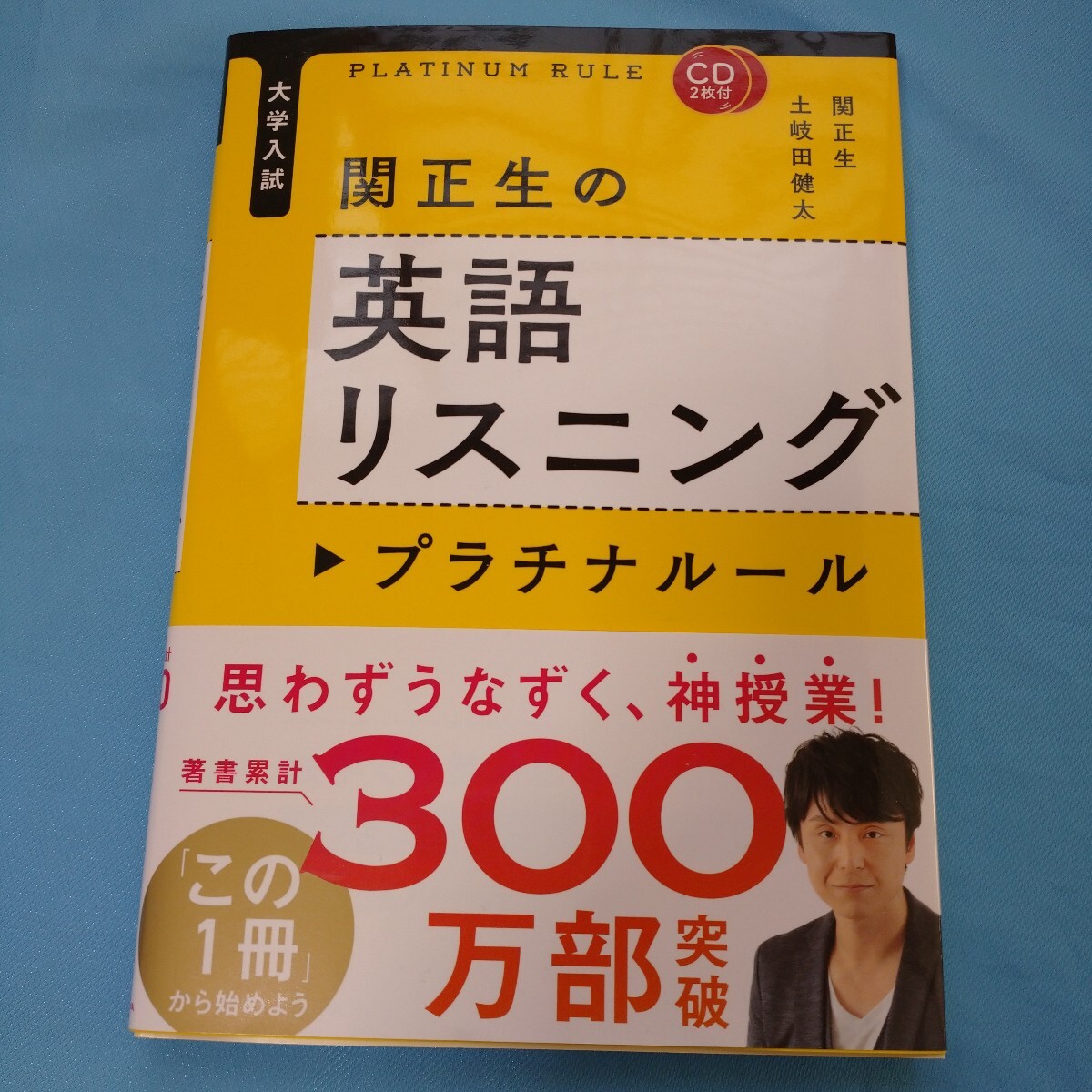 即決!大学入試関正生の英語リスニング プラチナルールCD2枚付拍卖