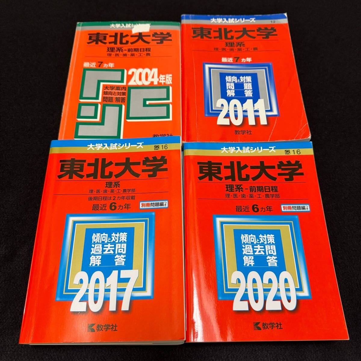 【翌日発送】 赤本 東北大学 理系 前期日程 医学部 1997年~2019年 23年分拍卖