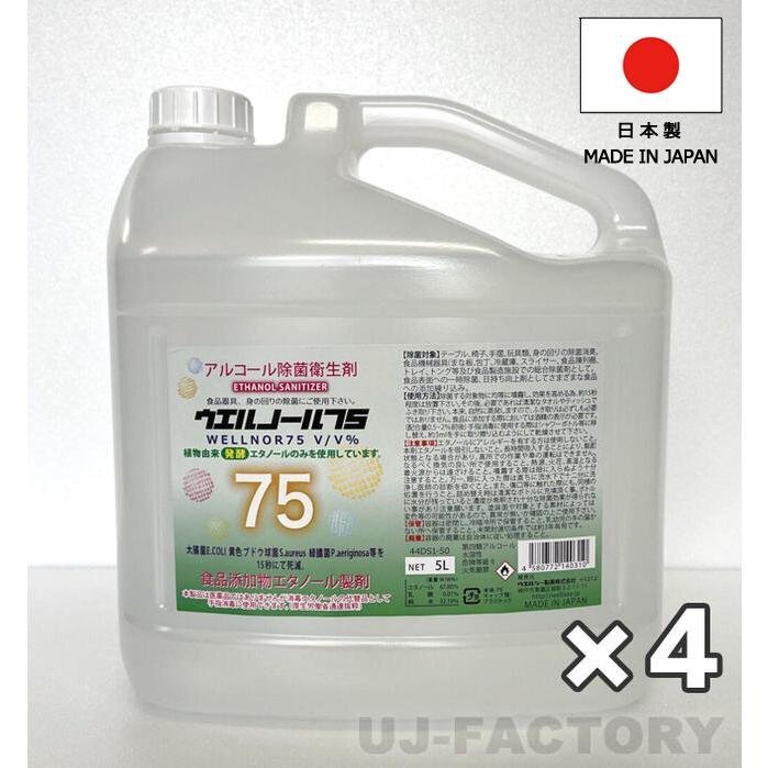 ★送料無料(地域限定)★日本製 ウエルノール75 5L(ノズル付き)ウエルシー製薬【4本セット】 除菌/抗菌 インフルエンザ・食中毒対策に!拍卖