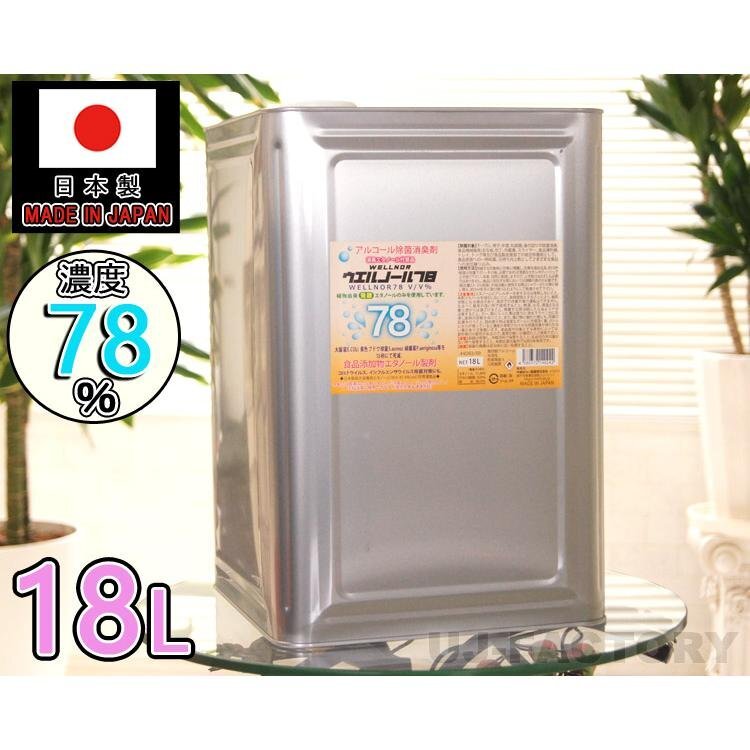 ★送料無料(地域限定)★日本製 ウエルノール78 18L(一斗缶)コック無し/ウエルシー製薬【1本】 除菌/抗菌 インフルエンザ・食中毒対策に!拍卖