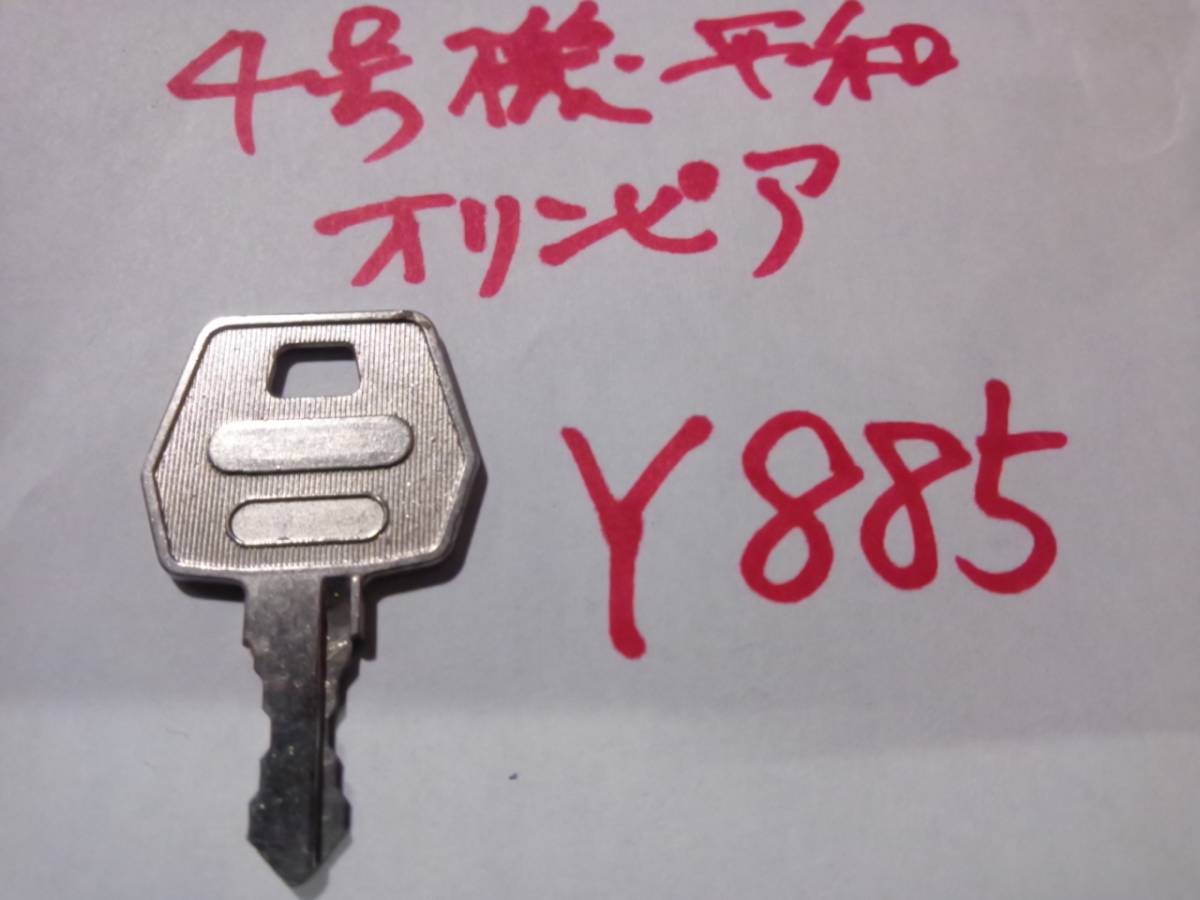 4号機 平和・オリンピア 設定キー Y885 南国育ち・ニュー島唄・島娘・銭形・猪木etcなど用 定形普通郵便の場合送料無料拍卖